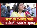 INDIA alliance Rally: भाजपा को 60 करोड़ देता है- शराब घोटाले पर AAP का खुलासा