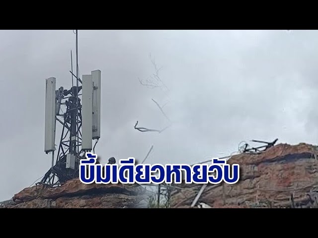 เปิดนาทีบึ้มเสาสัญญาณของกัมพูชา บนภูมะเขือ พร้อมทำลายกระเช้า-ทางขึ้น ล้ำเขตไทย