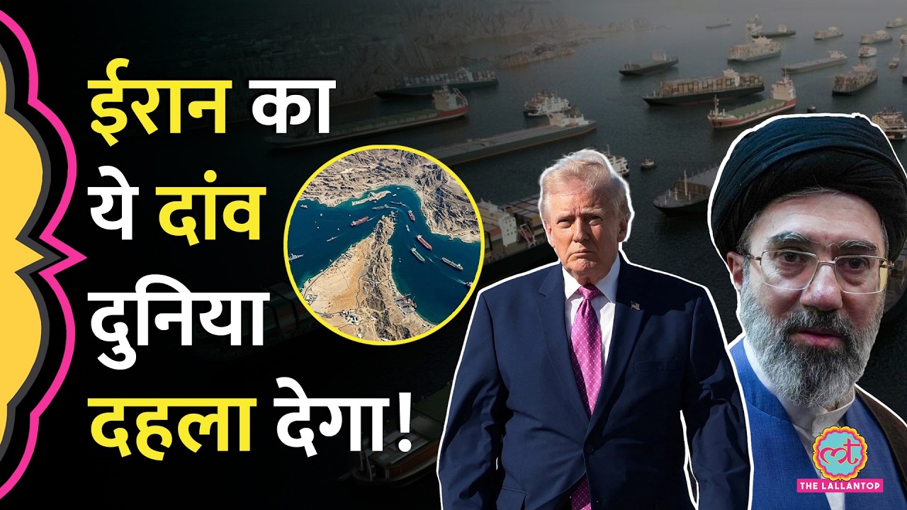 Iran-US Peace Deal पर फिर से खतरा! Iran ने Strait of Hormuz को बंद करने का एलान किया