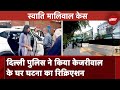 Swati Maliwal को लेकर Arvind Kejriwal के घर पहुंची Delhi Police, Crime Scene किया Recreate