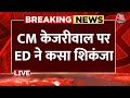 ED on Arvind Kejriwal News LIVE: CM केजरीवाल पर ED ने कसा शिकंजा | Delhi Liquor Policy | Aaj Tak