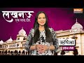 Lucknow University Literature Festival में दिखी नये दौर के लखनऊ की झलक, साहित्य, सिनेमा पर हुई चर्चा  - 01:56 min - News - Video