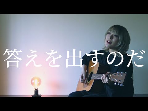 アイラヴミー - 答えを出すのだ acoustic guitar ver.