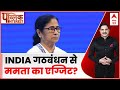 Public Interest: INDIA Alliance से Mamata का एग्जिट? Bengal में अकेले चुनाव लड़ने का किया ऐलान