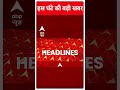 Top Headlines | देखिए इस घंटे की तमाम बड़ी खबरें | Mukhtar Ansari Death | #abpnewsshorts  - 00:59 min - News - Video