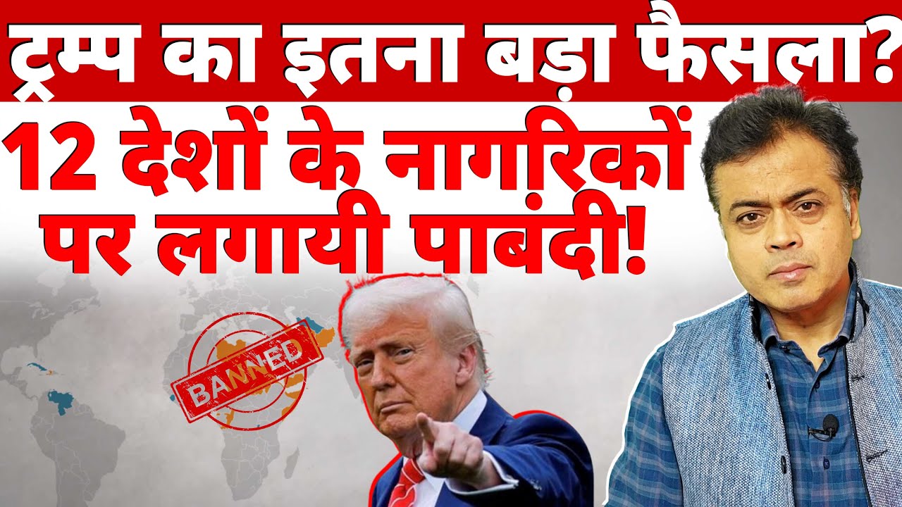 ट्रम्प का इतना बड़ा फैसला? 12 देशों के नागरिकों पर लगायी पाबंदी!