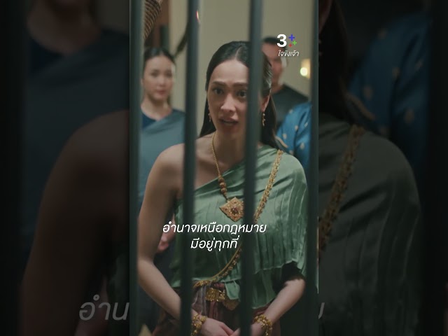อำนาจเหนือกฎหมาย มีอยู่ทุกที่ #ใจขังเจ้า #ณเดชน์คูกิมิยะ #แพร์พิชชาภา #ละครช่อง3