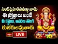 LIVE : సంకష్టహరచతుర్థి  నాడు ఈ స్తోత్రాలు వింటే మీ కష్టాలు, ఆపదలు తొలగి కుబేరులవుతారు | Bhakthi TV