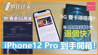 iPhone12 Pro 到手開箱！ 5G 雙卡得唔得？附香港5G測速 