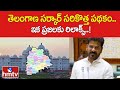 తెలంగాణ సర్కార్ సరికొత్త పథకం.. ఇక ప్రజలకు రిలాక్స్..! | CM Revanth | News Chips | hmtv