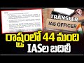 TS Govt Transfers 44 IAS Officers | V6 News