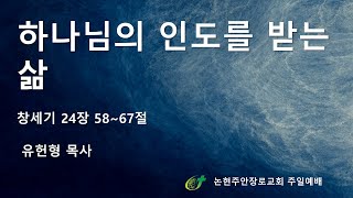 하나님의 인도를 받는 삶