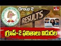 Telangana Group-2 Results |: గ్రూప్-2 ఫలితాలు విడుదల | hmtv