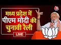 PM Modi LIVE: सिवनी की जनता को संबोधित कर रहे हैं पीएम मोदी | Madhya Pradesh Elections | Aaj Tak