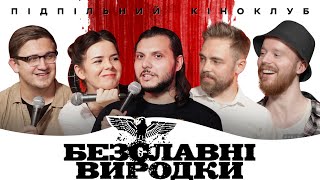 Підпільний кіноклуб — "Безславні виродки" — Квентін Тарантіно І Епізод #9