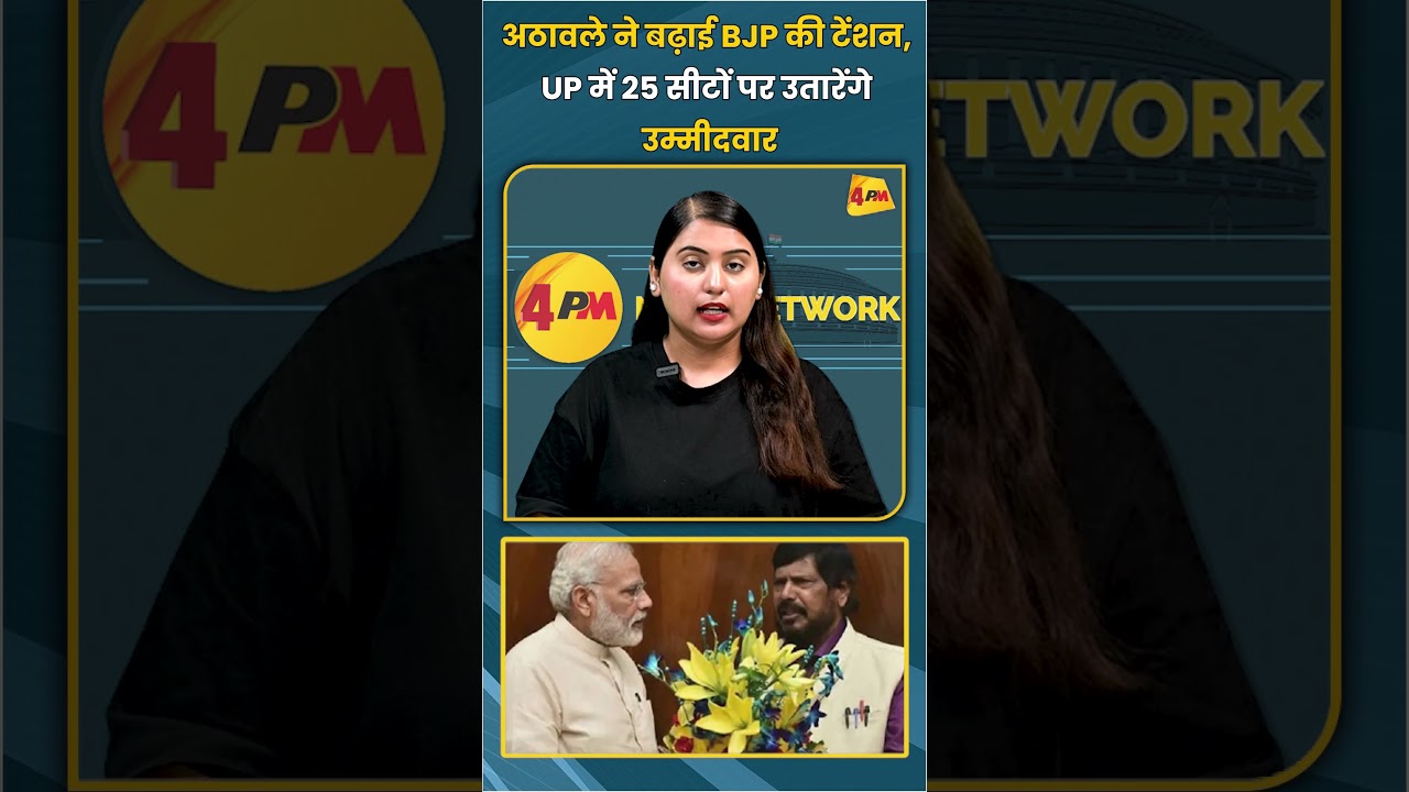 अठावले ने बढ़ाई BJP की टेंशन, UP में 25 सीटों पर उतारेंगे उम्मीदवार | #shortvideo #shorts