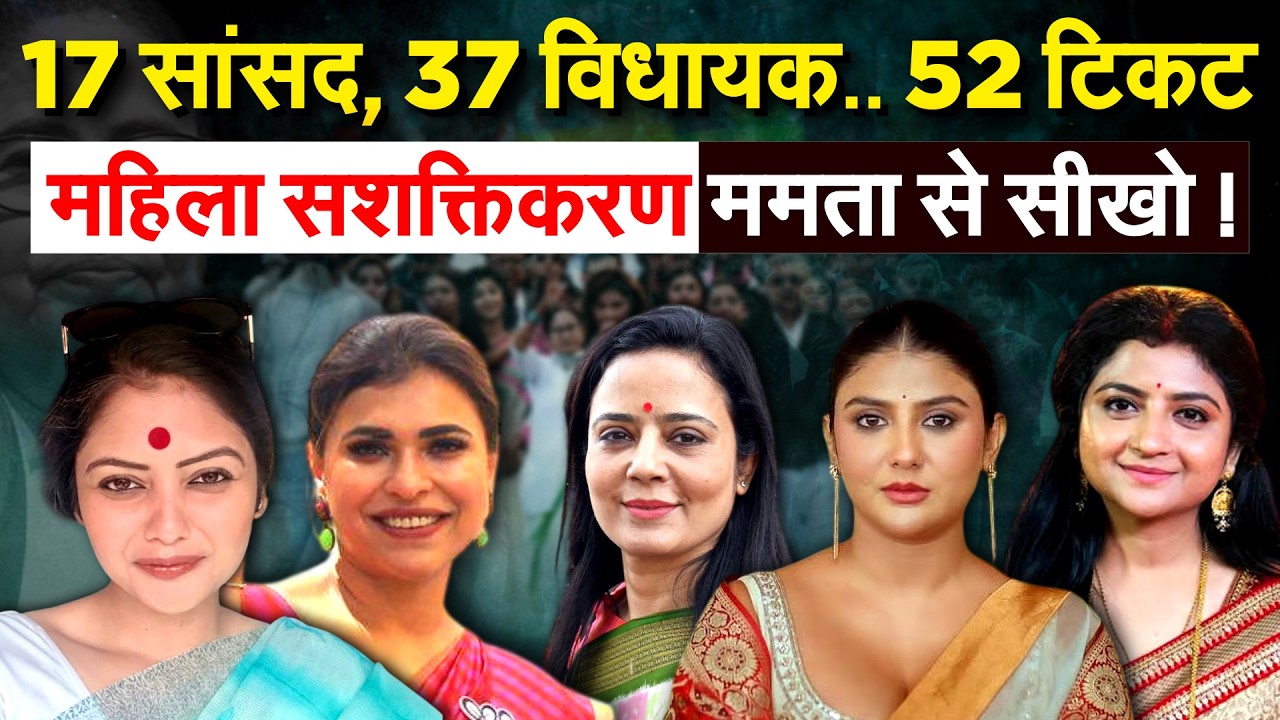 17 सांसद, 37 विधायक.. 52 टिकट.. महिला सशक्तिकरण Mamata Banerjee से सीखो !