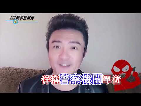 防詐咖啡廳 宣導輕鬆聽 第13話-李㼈