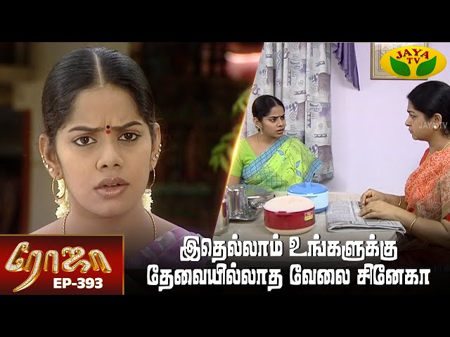 ரோஜா | Roja | Roja Serial | Tamil Serial | Ranjitha | Episode - 393 | Jaya TV