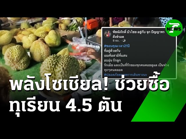 "แม่ค้าทุเรียน" โพสต์! "สามี" ดับ คนช่วยซื้อคืนเดียว 4.5 ตัน | 15 ก.ค. 68 | ห้องข่าวหัวเขียว