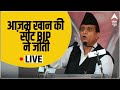 LIVE: UP Rampur Bypolls Result 2022 | आजम खान के गढ़ में BJP ने लगाई सेंध | CM Yogi