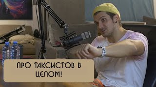 Никита Дювбанов о таксистах