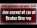 Sheikh Shah Jahan Arrested : शेख शाहजहां को CBI को  Handover किया गया | Big Breaking Sandeshkhali