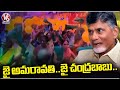 Amaravati Farmers Celebrate As Chandrababu Became CM Of Andhra Pradesh | V6 News