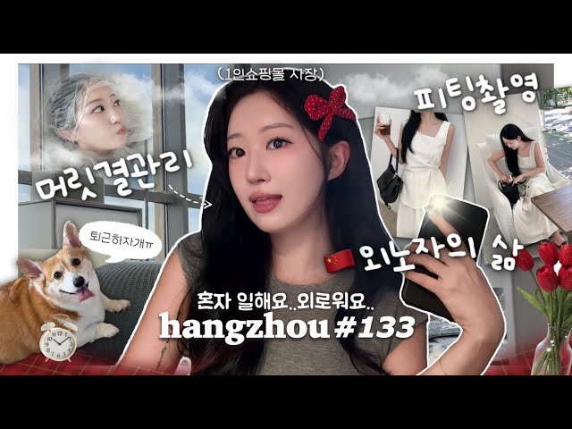 항저우 브이로그 133ㅣ🇨🇳나혼자 일하는 썩생 볼 사람ㅋㅣ드디어 본업복귀?! 라면 먹고 피팅촬영📸 l 중국 미용실에서 밥 얻어먹기🍜 l 땅콩살인마 여루🥜ㅣ유행뒷북 여우속눈썹🦊