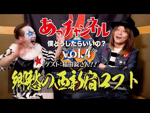ニューロティカ『あっチャンネル〜僕どうしたらいいの?〜』Vol.4 ゲストは稲田錠さん
