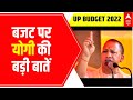 Uttar Pradesh Budget 2022: CM Yogi ने बजट पर क्या कहा? | ABP News