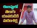 Death Sentence To Srikakulam Young Man In Egypt