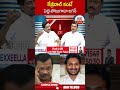 కేజ్రీవాల్ కంటే పెద్ద పోటుగాడా జగన్.. #cmramesh #kejriwal #ysjagan | ABN Telugu  - 00:56 min - News - Video