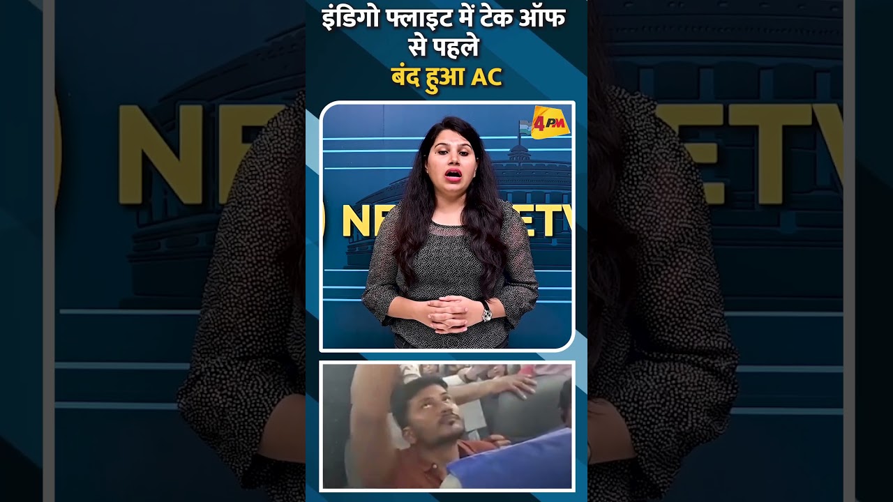 इंडिगो फ्लाइट में टेक ऑफ से पहले बंद हुआ AC