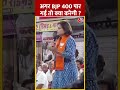 Loksabha Election 2024: अगर BJP 400 पार गई तो क्या करेगी ? | #shortsvideo #shorts #viralvideo - 00:34 min - News - Video