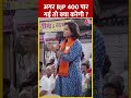 Loksabha Election 2024: अगर BJP 400 पार गई तो क्या करेगी ? | #shortsvideo #shorts #viralvideo