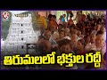 Huge Devotees Rush At Tirumala Temple | V6 News
