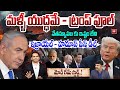Israel-Hamas Peace Deal : మళ్ళీ యుద్ధమే - ట్రంప్ ఫూల్..నేతన్యూహు కు ఇష్టం లేని పీస్ డీల్| Trump | 99