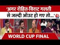 Ind Vs Aus Final: ‘Adam Zampa होंगे Team India के लिए खतरा’ | Ahmedabad | Rohit Sharma | Virat Kohli