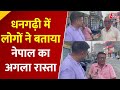 Nepal Protest: भ्रष्टाचार के खिलाफ आग, अब शांति की मांग, Dhangadhi में जनता की आवाज | Public Opinion