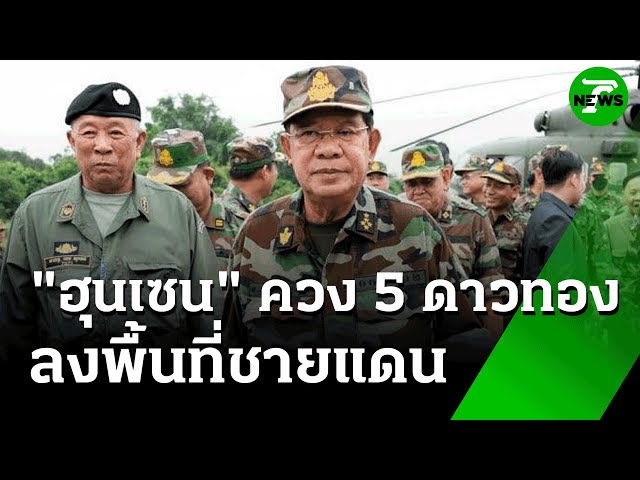 "ฮุนเซน" ตรวจชายแดนไทย-กัมพูชา ให้กำลังใจทหาร  | 26 มิ.ย. 68 | ข่าวเย็นไทยรัฐ