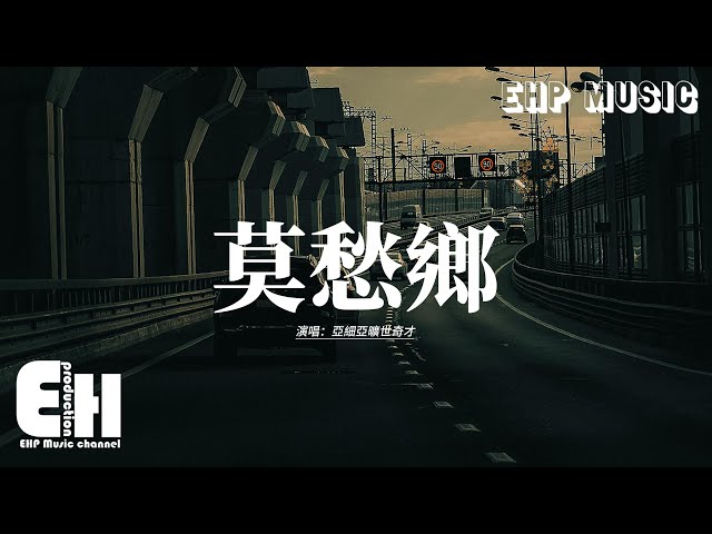 亞細亞曠世奇才 - 莫愁鄉『以前我們年少輕狂 現在大家匆匆忙忙，清風掠過我的臉頰 帶走我一絲憂傷。』【動態歌詞MV】