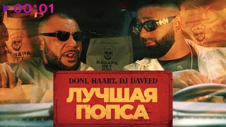 Doni, Haart, DJ Daveed — Лучшая попса | Official Audio | 2021