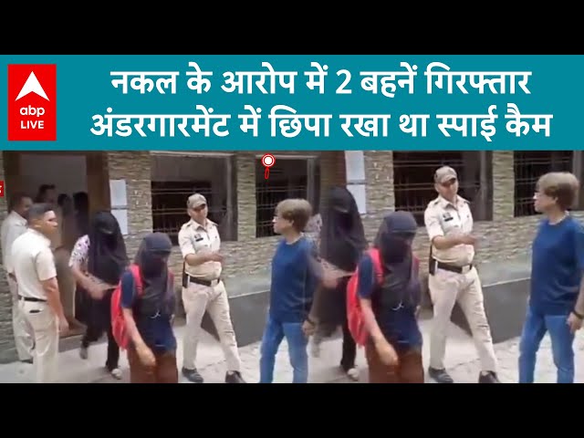 Spy Cam Cheating: इंजीनियरिंग Exam में अंडरगारमेंट में मिला Spy Cam, दो बहनें गिरफ्तार! | ABP LIVE