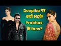 Deepika Padukone: Deepika की इस हरकत पर भड़के fans | Kalki 2898 AD | Prabhas | Amitabh Bachchan |