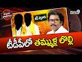 టీడీపీలో తమ్ముళ్ల లొల్లి | Terachatu Rajakeeyam | Prime9 News