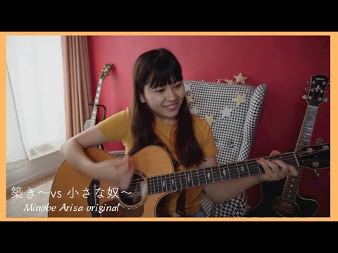 築き~vs 小さな奴~/みのべありさ -acoustic ver.-オリジナル曲フルバージョン【弾き語り】in my room