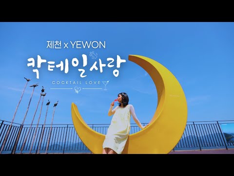 제천 x YEWON 사진