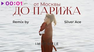 IMSTORIE — От Москвы до Парижа | Silver Ace remix | Official Audio | 2023