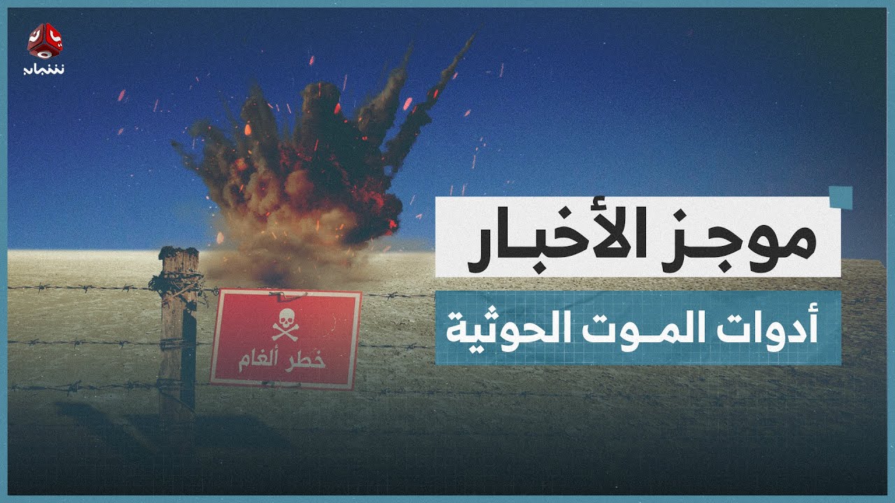 إصابة مواطن بانفجار لغم حوثي في مديرية حيس بالحديدة | موجز الاخبار